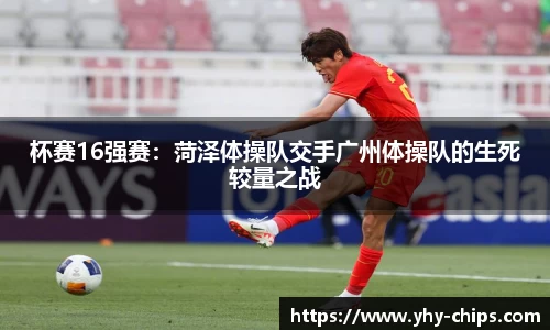 杯赛16强赛：菏泽体操队交手广州体操队的生死较量之战