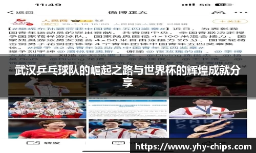 武汉乒乓球队的崛起之路与世界杯的辉煌成就分享