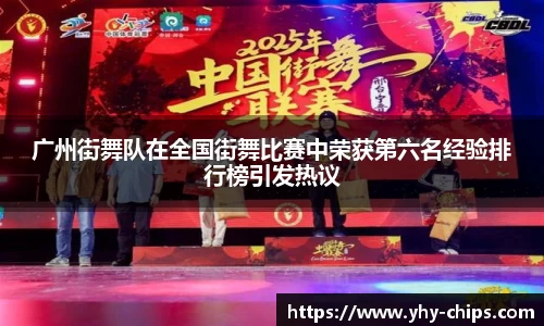 广州街舞队在全国街舞比赛中荣获第六名经验排行榜引发热议