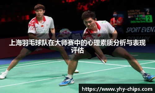 上海羽毛球队在大师赛中的心理素质分析与表现评估