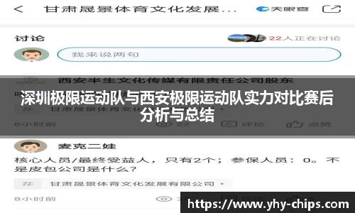 深圳极限运动队与西安极限运动队实力对比赛后分析与总结