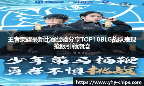 王者荣耀最新比赛经验分享TOP10BLG战队表现抢眼引领潮流
