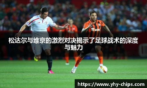松达尔与维京的激烈对决揭示了足球战术的深度与魅力