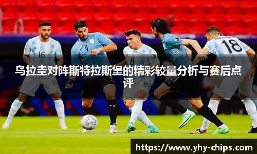 乌拉圭对阵斯特拉斯堡的精彩较量分析与赛后点评