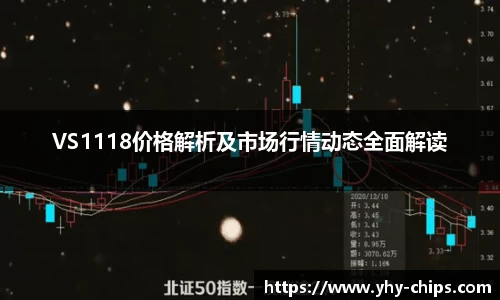 VS1118价格解析及市场行情动态全面解读
