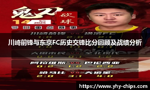 川崎前锋与东京FC历史交锋比分回顾及战绩分析
