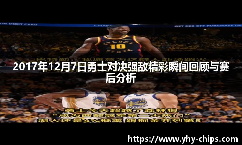 2017年12月7日勇士对决强敌精彩瞬间回顾与赛后分析