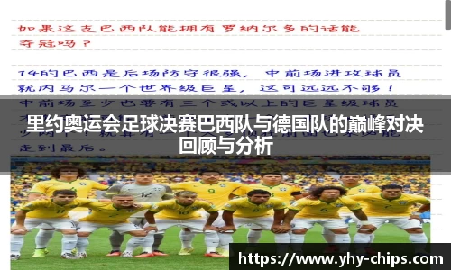 里约奥运会足球决赛巴西队与德国队的巅峰对决回顾与分析