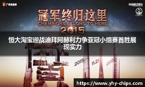 恒大淘宝迎战迪拜阿赫利力争亚冠小组赛首胜展现实力