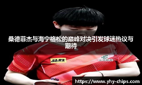 桑德菲杰与海宁格松的巅峰对决引发球迷热议与期待