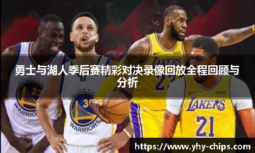 勇士与湖人季后赛精彩对决录像回放全程回顾与分析